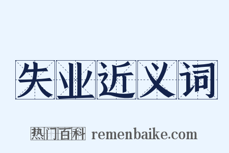 失业近义词是什么意思的图片